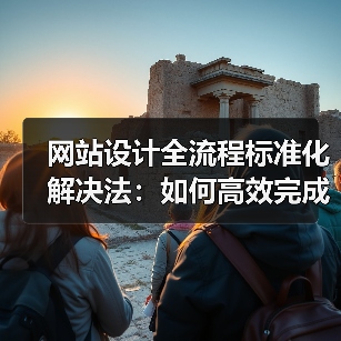网站设计全流程标准化解决法:如何高效完成每个环节?(图3) 网站设计全流程标准化解决法:如何高效完成每个环节?(图3)