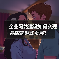 企业网站建设如何实现品牌跨越式发展？
