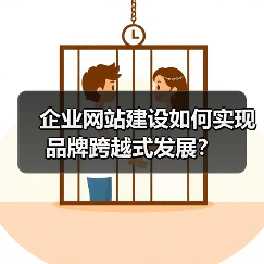 企业网站建设如何实现品牌跨越式发展？（图4）