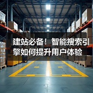 建站必备!智能搜索引擎如何提升用户体验(图2) 建站必备!智能搜索引擎如何提升用户体验(图2)
