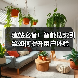 建站必备!智能搜索引擎如何提升用户体验(图3) 建站必备!智能搜索引擎如何提升用户体验(图3)