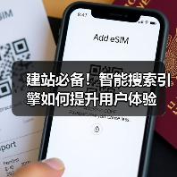 建站必备!智能搜索引擎如何提升用户体验(图4) 建站必备!智能搜索引擎如何提升用户体验(图4)