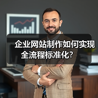 企业网站制作如何实现全流程标准化？