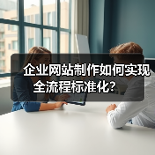 企业网站制作如何实现全流程标准化？（图2）