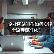企业网站制作如何实现全流程标准化？（图3）