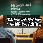 化工产品页面规范指南：结构设计与安全信息
