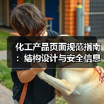 化工产品页面规范指南:结构设计与安全信息标注技巧(图3) 化工产品页面规范指南:结构设计与安全信息标注技巧(图3)