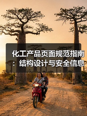 化工产品页面规范指南:结构设计与安全信息标注技巧(图2) 化工产品页面规范指南:结构设计与安全信息标注技巧(图2)