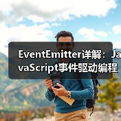 EventEmitter详解：JavaS