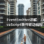 EventEmitter详解:JavaScript事件驱动编程与Node.js应用(图2) EventEmitter详解:JavaScript事件驱动编程与Node.js应用(图2)