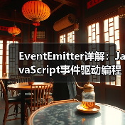 EventEmitter详解:JavaScript事件驱动编程与Node.js应用(图3) EventEmitter详解:JavaScript事件驱动编程与Node.js应用(图3)