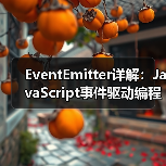 EventEmitter详解:JavaScript事件驱动编程与Node.js应用(图4) EventEmitter详解:JavaScript事件驱动编程与Node.js应用(图4)