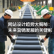 网站设计趋势大揭秘：未来营销发展的关键影响（图4）