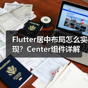 Flutter居中布局怎么实现?Center组件详解(图2) Flutter居中布局怎么实现?Center组件详解(图2)