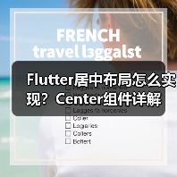 Flutter居中布局怎么实现?Center组件详解(图4) Flutter居中布局怎么实现?Center组件详解(图4)