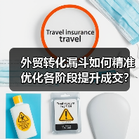 外贸转化漏斗如何精准优化各阶段提升成交?(图2) 外贸转化漏斗如何精准优化各阶段提升成交?(图2)