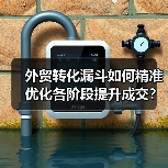 外贸转化漏斗如何精准优化各阶段提升成交?(图1) 外贸转化漏斗如何精准优化各阶段提升成交?(图1)