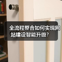 全流程整合如何实现网站建设智能升级？