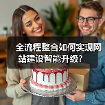 全流程整合如何实现网站建设智能升级？（图2）