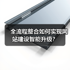 全流程整合如何实现网站建设智能升级？（图4）