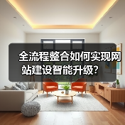 全流程整合如何实现网站建设智能升级？（图3）