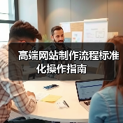 高端网站制作流程标准化操作指南(图3) 高端网站制作流程标准化操作指南(图3)