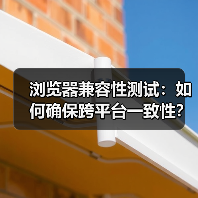 浏览器兼容性测试：如何确保跨平台一致性？
