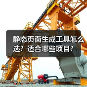 静态页面生成工具怎么选？适合哪些项目？