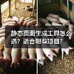 静态页面生成工具怎么选?适合哪些项目?(图4) 静态页面生成工具怎么选?适合哪些项目?(图4)