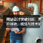 网站设计突破创新：用户体验、视觉与技术如