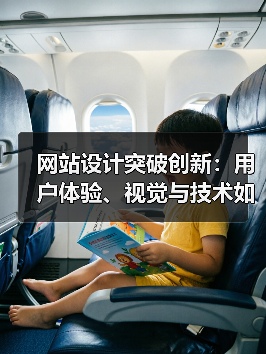 网站设计突破创新：用户体验、视觉与技术如何引领新趋势？（图2）