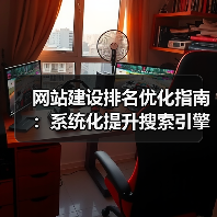 网站建设排名优化指南:系统化提升搜索引擎可见性技巧(图2) 网站建设排名优化指南:系统化提升搜索引擎可见性技巧(图2)
