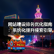 网站建设排名优化指南:系统化提升搜索引擎可见性技巧(图4) 网站建设排名优化指南:系统化提升搜索引擎可见性技巧(图4)