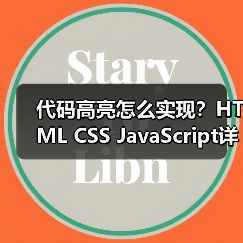 代码高亮怎么实现?HTML CSS JavaScript详解(图4) 代码高亮怎么实现?HTML CSS JavaScript详解(图4)