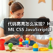 代码高亮怎么实现?HTML CSS JavaScript详解(图3) 代码高亮怎么实现?HTML CSS JavaScript详解(图3)