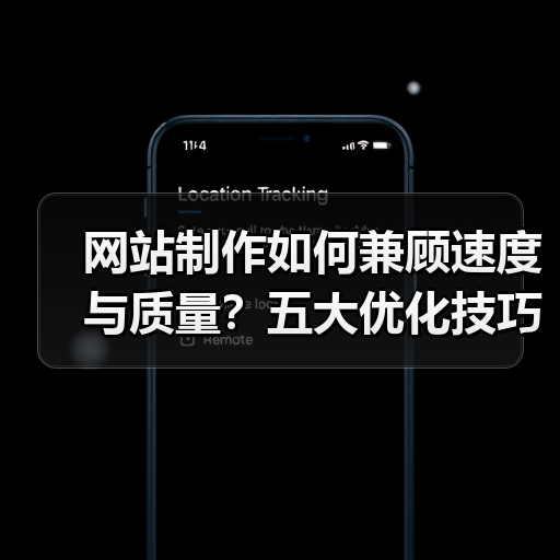 网站制作如何兼顾速度与质量?五大优化技巧提升加载效率(图2) 网站制作如何兼顾速度与质量?五大优化技巧提升加载效率(图2)