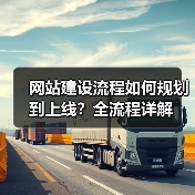 网站建设流程如何规划到上线?全流程详解(图3) 网站建设流程如何规划到上线?全流程详解(图3)