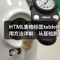 HTML表格标签table使用方法详解：从基础到复杂表格创建