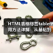 HTML表格标签table使用方法详解:从基础到复杂表格创建(图2) HTML表格标签table使用方法详解:从基础到复杂表格创建(图2)