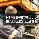 HTML表格标签table使用方法详解:从基础到复杂表格创建(图4) HTML表格标签table使用方法详解:从基础到复杂表格创建(图4)