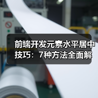 前端开发元素水平居中技巧：7种方法全面解析（图2）