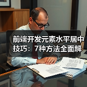 前端开发元素水平居中技巧：7种方法全面解析
