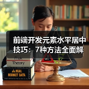 前端开发元素水平居中技巧：7种方法全面解析（图4）