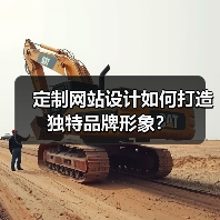 定制网站设计如何打造独特品牌形象？（图2）