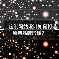 定制网站设计如何打造独特品牌形象？