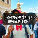 定制网站设计如何打造独特品牌形象？（图3）