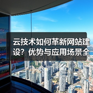 云技术如何革新网站建设?优势与应用场景全解析(图2) 云技术如何革新网站建设?优势与应用场景全解析(图2)