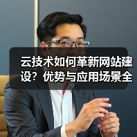 云技术如何革新网站建设?优势与应用场景全解析(图3) 云技术如何革新网站建设?优势与应用场景全解析(图3)