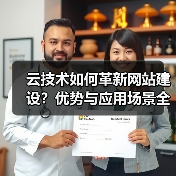 云技术如何革新网站建设?优势与应用场景全解析(图4) 云技术如何革新网站建设?优势与应用场景全解析(图4)