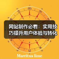 网站制作必看：实用技巧提升用户体验与转化率（图2）